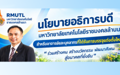 กองบริหารงานบุคคล มทร.ล้านนา จัดโครงการสร้างองค์ความรู้ เตรียมความพร้อมบุคลากรบรรจุใหม่
