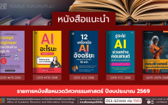 หนังสือหมวดวิศวกรรมศาสตร์ งานหอสมุด สวส.มทร.ล้านนา