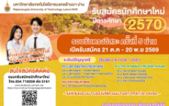 รับสมัครนักศึกษาใหม่ มทร.ล้านนา น่าน ปีการศึกษา 2570 รอบรับตรงอิสระ ครั้งที่ 5 น่าน