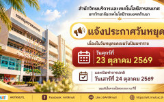 สวส.มทร.ล้านนา : ประกาศปิดให้บริการเนื่องในวันหยุดราชการ วันหยุดชดเชยวันปิยมหาราช (วันศุกร์ที่ 23 ตุลาคม 2569)