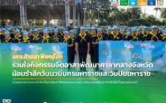 มทร.ล้านนา พิษณุโลก ร่วมใจกิจกรรมจิตอาสาพัฒนาศาลากลางจังหวัด น้อมรำลึกวันนวมินทรมหาราชและวันปิยมหาราช