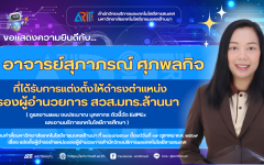 สวส.มทร.ล้านนา : ขอแสดงความยินดีกับ อาจารย์สุภาภรณ์ ศุภพลกิจ ที่ได้รับการแต่งตั้งให้ดำรงตำแหน่งรองผู้อำนวยการ สำนักวิทยบริการและเทคโนโลยีสารสนเทศ