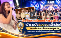 นักศึกษาเตรียมบริหารธุรกิจ วทส. คว้ารางวัลรองชนะเลิศอันดับ 2 การประกวดร้องเพลงลูกทุ่ง งานมหกรรมการแข่งขันทักษะและศิลปวัฒนธรรมฯ 2569