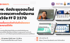สวพ. มทร.ล้านนา ชี้แจงแนวทางดำเนินงานวิจัยทุน FF ปี 2570 พร้อมขั้นตอนจัดทำบันทึกข้อตกลงและลงนามดิจิทัล