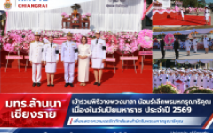 มทร.ล้านนา เชียงราย เข้าร่วมพิธีวางพวงมาลา น้อมรำลึกพระมหากรุณาธิคุณ เนื่องในวันปิยมหาราช ประจำปี 2569