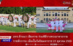 มทร.ล้านนา เชียงราย ร่วมพิธีวางพวงมาลาถวายราชสักการะ เนื่องในวันปิยมหาราช 23 ตุลาคม 2569