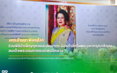 มทร.ล้านนา พิษณุโลก ร่วมพิธีบำเพ็ญกุศลและตักบาตร น้อมรำลึกในพระมหากรุณาธิคุณ สมเด็จพระบรมราชชนนีพันปีหลวง