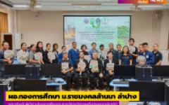 ผอ.กองการศึกษา มทร.ล้านนา ลำปาง กล่าวต้อนรับผู้เข้าร่วมโครงการฝึกอบรมการบริหารจัดการเครือข่ายเกษตรอินทรีย์ 