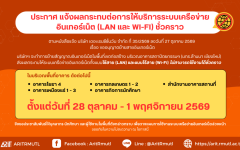 สวส.มทร.ล้านนา : ประกาศแจ้งผลกระทบต่อการให้บริการระบบเครือข่ายอินเทอร์เน็ต (LAN และ Wi-Fi) ชั่วคราว