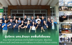 ผู้บริหาร มทร.ล้านนา ลงพื้นที่เยี่ยมชมคณะวิทยาศาสตร์และเทคโนโลยีการเกษตร เชียงใหม่ รับฟังความก้าวหน้าและแนวทางพัฒนาการจัดการเรียนการสอน