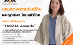 ผู้ช่วยศาสตราจารย์ญาณิศา โกมลสิริโชค รับรางวัลธัชชา (TASSHA Awards) ประจำปีงบประมาณ พ.ศ. 2569