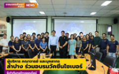 ผู้บริหาร คณาจารย์ และบุคลากร ม.ราชมงคลล้านนา ลำปาง ร่วมอบรมวัคซีนไซเบอร์ รู้เท่าทันกลโกงออนไลน์