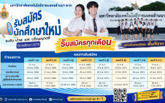 รับสมัครนักศึกษาใหม่ รอบรับตรงอิสระพื้นที่ตาก ปีการศึกษา 2570