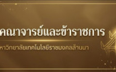 การสรรหาผู้สมควรดำรงตำแหน่งอธิการบดีมหาวิทยาลัยเทคโนโลยีราชมงคลล้านนา