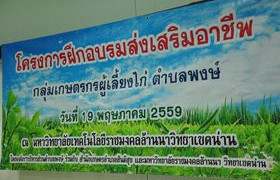 รูปภาพ : โครงการฝึกอบรมส่งเสริมอาชีพ กลุ่มเกษตรผู้เลี้ยงไก่