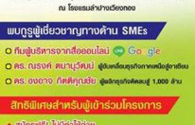 รูปภาพ : มทร.ล้านนา ลำปาง ขอเชิญทุกท่านร่วมโครงการ Strat Up SMEs 2016 งานนี้ SMEs ต้องห้าม (พลาด)