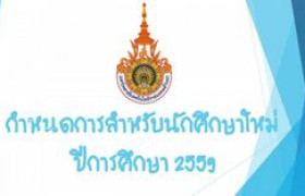 รูปภาพ : กำหนดการสำหรับนักศึกษาใหม่ ปีการศึกษา 2559