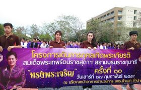 รูปภาพ : มทร.ล้านนา ลำปาง จัดโครงการเดินการกุศลเทิดพระเกียรติสมเด็จพระเทพรัตนราชสุดาฯ สยามบรมราชกุมารี ด้วยสำนึกในพระมหากรุณาธิคุณ