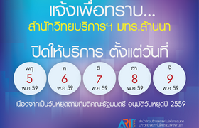 รูปภาพ : *** แจ้งเพื่อทราบ...สำนักวิทยบริการฯ มทร.ล้านนา ปิดให้บริการ ***