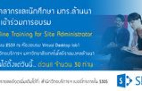 รูปภาพ : เชิญชวน...บุคลากรและนักศึกษา มทร.ล้านนา เข้าร่วมการอบรม Sharepoint Training for Site Administrator