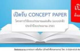 รูปภาพ : เปิดรับ concept paper โครงการวิจัยงบประมาณแผ่นดิน ประจำปีงบประมาณ 2561