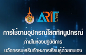 รูปภาพ : ARIT RMUTL Channel การใช้งานอุปกรณ์โสตทัศนูปกรณ์ ห้องปฏิบัติการนวัตกรรมเสริมทักษะการเรียนรู้ด้วยตนเอง (Learning Innovation Center)