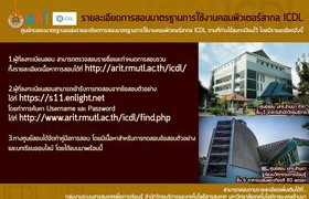 รูปภาพ : รายละเอียดการสอบมาตรฐานการใช้งานคอมพิวเตอร์สากล ICDL