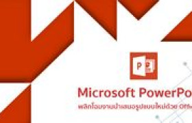 รูปภาพ : จากงานนำเสนอ PowerPoint สู่บทเรียนออนไลน์ด้วย Office Mix