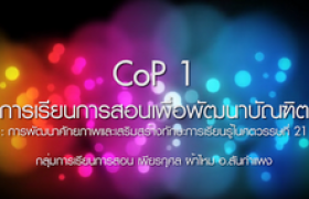 รูปภาพ : CoP 1 การเรียนการสอนเพื่อพัฒนาบัณฑิต: การพัฒนาศักยภาพและเสริมสร้างทักษะการเรียนรู้ ในศตวรรษที่ 21 