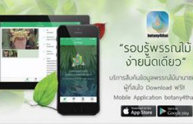 รูปภาพ : Mobile Application botany4thai