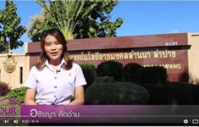 รูปภาพ : VTR แนะนำมหาวิทยาลัยเทคโนโลยีราชมงคลล้านนา ลำปาง