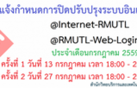 รูปภาพ : แจ้งกำหนดการปิดปรับปรุงระบบอินเทอร์เน็ทแบบไร้สาย วันที่ 13 และ 27 กรกฏาคม 2559 เวลา 18:00 น. - 20:00 น.