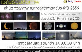 รูปภาพ : ขอเชิญส่งผลงานเข้าร่วมการประกวดภาพถ่ายดาราศาสตร์ประจำปี  2559  ในหัวข้อ“มหัศจรรย์ภาพถ่ายดาราศาสตร์”