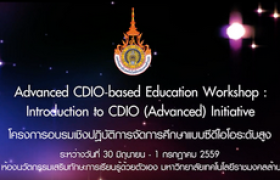 รูปภาพ : เทปบันทึก : Advanced CDIO-based Education Workshop : Introduction to CDIO (Advanced) Initiative (1) 