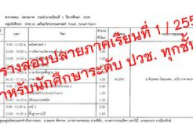 รูปภาพ : ประกาศ..แจ้งตารางสอบปลายภาคการศึกษาที่ 1 / 2559 สำหรับนักศึกษาระดับ ปวช. ทุกชั้นปี