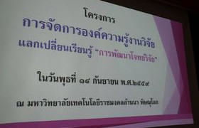 รูปภาพ : แลกเปลี่ยนเรียนรู้งานวิจัย