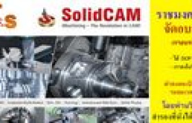 รูปภาพ : ราชมงคลพิษณุโลกร่วมกับ CTS จัดอบรม Solid CAM 2016