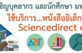 รูปภาพ : ขอเชิญใช้บริการหนังสืออิเล็กทรอนิกส์ ScienceDirect e-book 