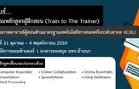 รูปภาพ : รายละเอียดกิจกรรมการอบรมหลักสูตรผู้ฝึกสอน (Train to The Trainer)