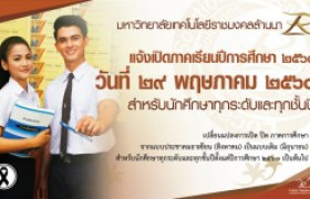 รูปภาพ : แจ้งแปลี่ยนแปลงการเปิด ปิด ภาคการศึกษา