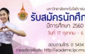 รูปภาพ : ประกาศรับสมัครบุคคลเข้าศึกษาต่อ รอบโควตา ปีการศึกษา 2560