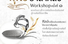 รูปภาพ : โครงการ พุทธอาสาศิลป์ Workshop ครั้งที่ 1 เปิดรับผลงานตั้งแต่วันนี้ ถึง 31 ธันวาคม 2559 เปิดพื้นที่สู่การเรียนรู้งานศิลป์ โอกาศแสดงผลงานร่วมกับศิลปินระดับประเทศ