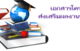 รูปภาพ : เอกสารโครงการส่งเสริมผลงานทางวิชาการ