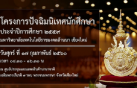 รูปภาพ : โครงการปัจฉิมนิเทศนักศึกษา ประจำปีการศึกษา 2559