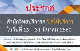 รูปภาพ : สำนักวิทยบริการฯ ปิดให้บริการ 29-31 มีนาคม 256