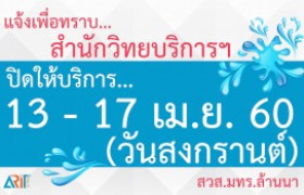 รูปภาพ : ข่าวประชาสัมพันธ์ : สำนักวิทยบริการฯ ปิดให้บริการ ช่วงวันสงกรานต์