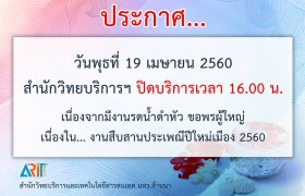 รูปภาพ : ข่าวประชาสัมพันธ์ : วันที่ 19 เม.ย. 60 สำนักวิทยบริการฯ ปิดให้บริการ เวลา 16.00 น.