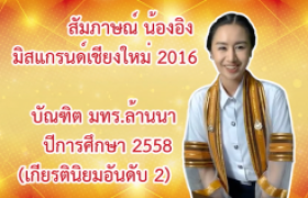 รูปภาพ :  สัมภาษณ์ น้องอิง มิสแกรนด์เชียงใหม่ 2016 บัณฑิต มทร.ล้านนา ปีการศึกษา 58