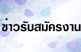 รูปภาพ : สำนักงานปศุสัตว์พื้นที่กรุงเทพมหานคร เปิดรับสมัครบุคคลเป็นพนักงานราชการทั่วไป  