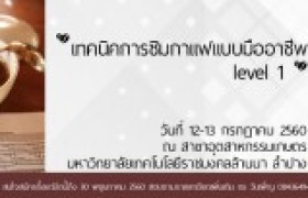 รูปภาพ : มทร.ล้านนา ลำปาง ขอเชิญร่วมอบรม Workshop เทคนิคการชิมกาแฟแบบมืออาชีพ level 1